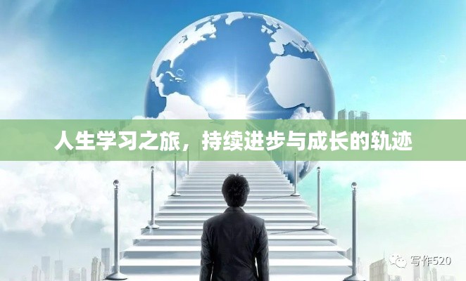 人生学习之旅,持续进步与成长的轨迹