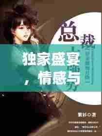 独家盛宴,情感与命运的纠缠小说阅读