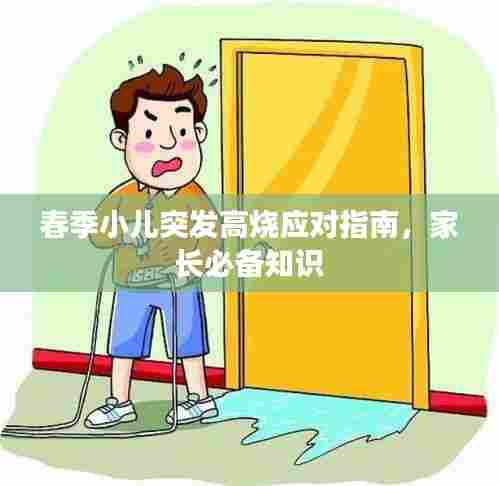 春季小儿突发高烧应对指南,家长必备知识