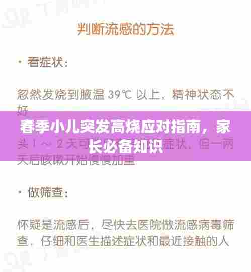 春季小儿突发高烧应对指南,家长必备知识