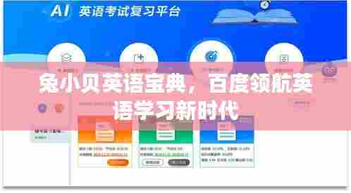 兔小贝英语宝典，百度领航英语学习新时代