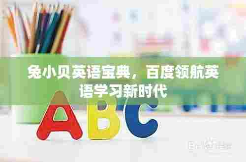 兔小贝英语宝典,百度领航英语学习新时代
