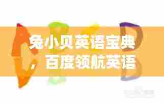 兔小贝英语宝典,百度领航英语学习新时代