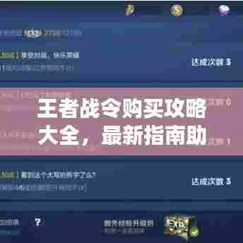 王者战令购买攻略大全,最新指南助你轻松入手!
