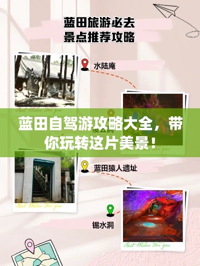 蓝田自驾游攻略大全，带你玩转这片美景！