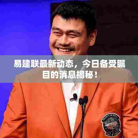 易建联最新动态,今日备受瞩目的消息揭秘!