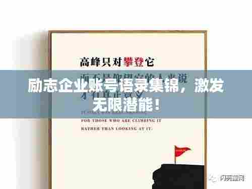 励志企业账号语录集锦，激发无限潜能！