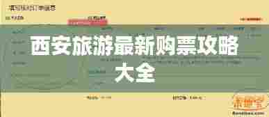 西安旅游最新购票攻略大全