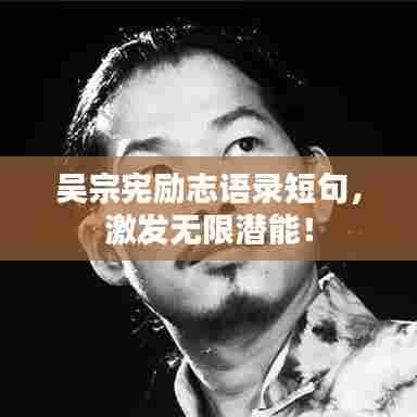 吴宗宪励志语录短句，激发无限潜能！
