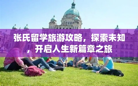 张氏留学旅游攻略，探索未知，开启人生新篇章之旅