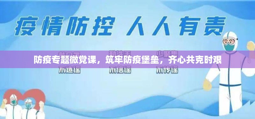 防疫专题微党课,筑牢防疫堡垒,齐心共克时艰