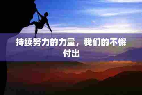 持续努力的力量,我们的不懈付出