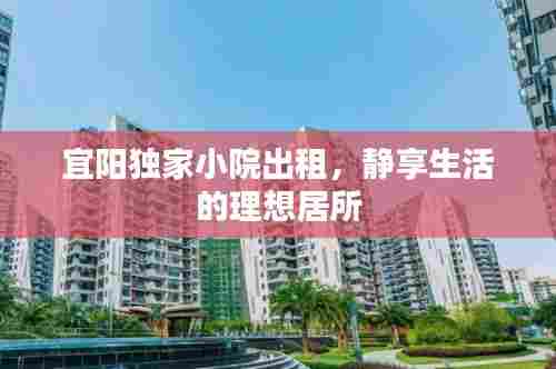 宜阳独家小院出租，静享生活的理想居所