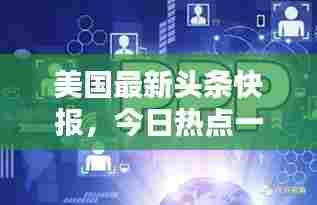美国最新头条快报,今日热点一网打尽!
