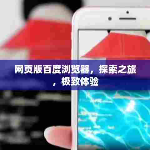 网页版百度浏览器，探索之旅，极致体验