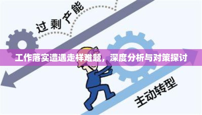 工作落实遭遇走样难题，深度分析与对策探讨
