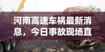 河南高速车祸最新消息,今日事故现场直击