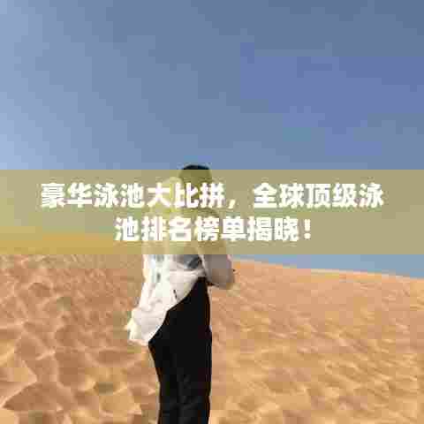 豪华泳池大比拼,全球顶级泳池排名榜单揭晓!