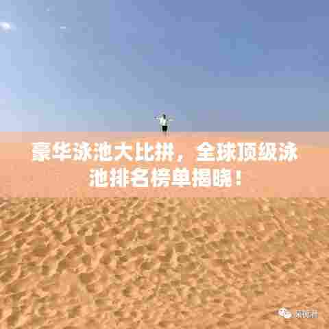 豪华泳池大比拼,全球顶级泳池排名榜单揭晓!