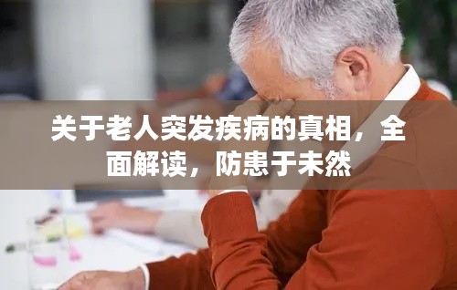 关于老人突发疾病的真相,全面解读,防患于未然