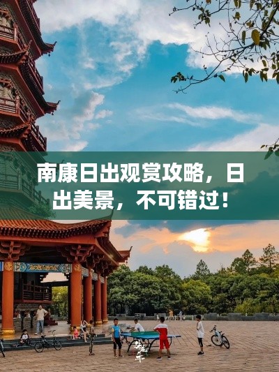 南康日出观赏攻略，日出美景，不可错过！