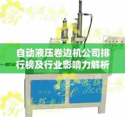 自动液压卷边机公司排行榜及行业影响力解析