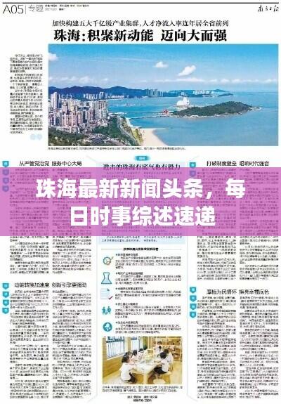 珠海最新新闻头条,每日时事综述速递