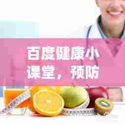 百度健康小课堂，预防感冒，生活细节不可忽视