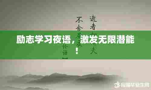 励志学习夜语,激发无限潜能!