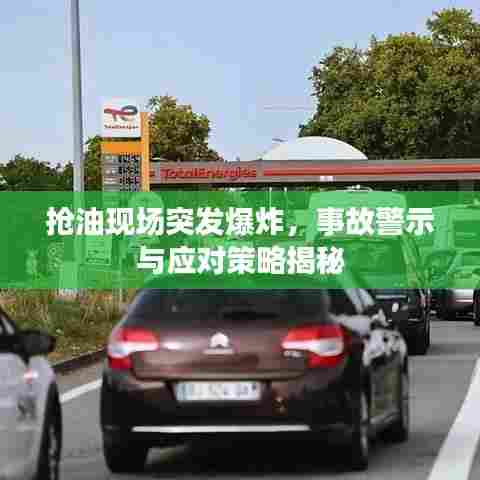 抢油现场突发爆炸，事故警示与应对策略揭秘