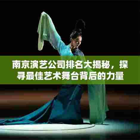 南京演艺公司排名大揭秘,探寻最佳艺术舞台背后的力量!