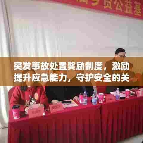 突发事故处置奖励制度，激励提升应急能力，守护安全的关键一环