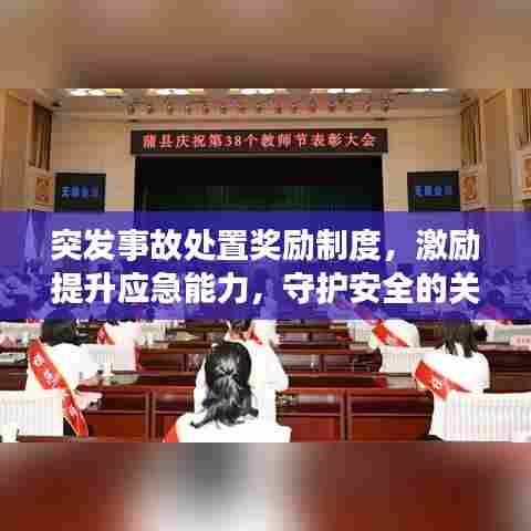 突发事故处置奖励制度,激励提升应急能力,守护安全的关键一环