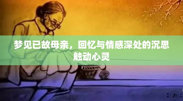 梦见已故母亲，回忆与情感深处的沉思触动心灵