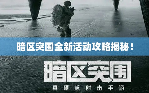 暗区突围全新活动攻略揭秘!