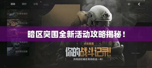 暗区突围全新活动攻略揭秘!