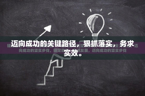 迈向成功的关键路径，狠抓落实，务求实效。
