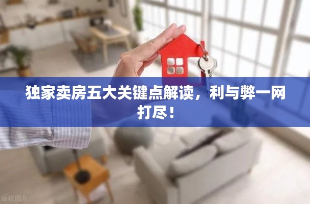 独家卖房五大关键点解读，利与弊一网打尽！
