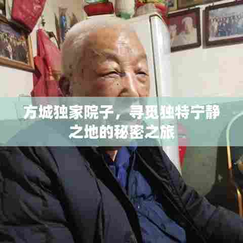 方城独家院子,寻觅独特宁静之地的秘密之旅