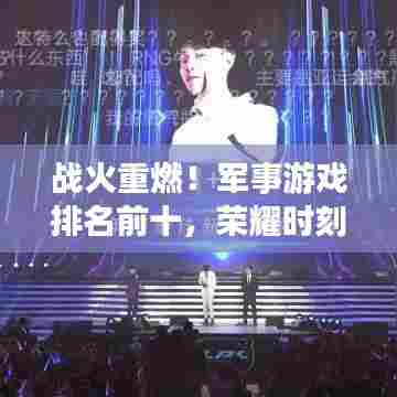 战火重燃!军事游戏排名前十,荣耀时刻不容错过
