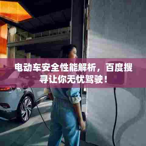 电动车安全性能解析,百度搜寻让你无忧驾驶!