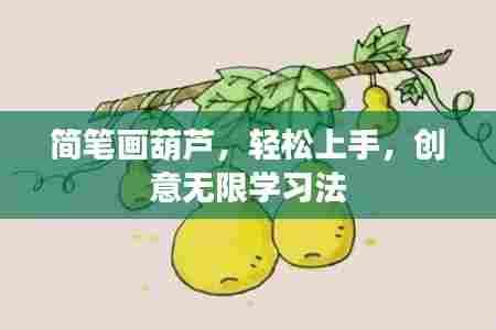简笔画葫芦,轻松上手,创意无限学习法