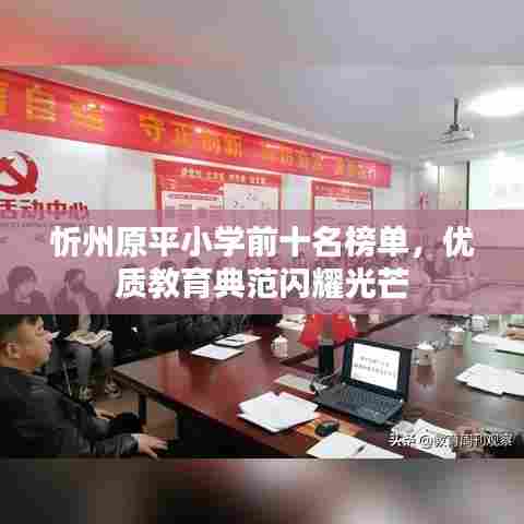 忻州原平小学前十名榜单，优质教育典范闪耀光芒