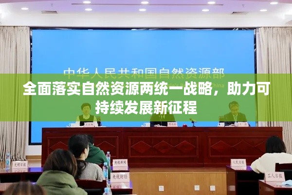 全面落实自然资源两统一战略,助力可持续发展新征程