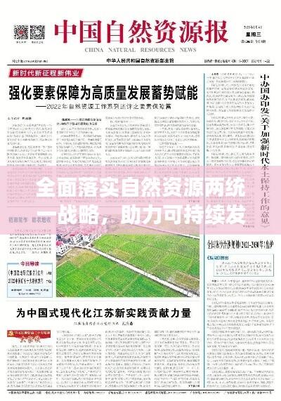 全面落实自然资源两统一战略,助力可持续发展新征程