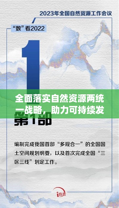 全面落实自然资源两统一战略,助力可持续发展新征程