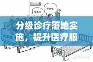 分级诊疗落地实施,提升医疗服务效率与质量的关键路径
