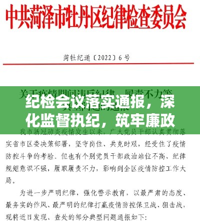 纪检会议落实通报，深化监督执纪，筑牢廉政防线