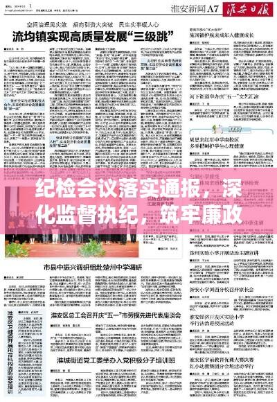 纪检会议落实通报,深化监督执纪,筑牢廉政防线