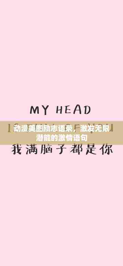 动漫美图励志语录,激发无限潜能的激情语句